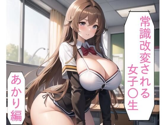 【無料エロ漫画】常識改変される○○○○〜命令ひとつで発情する、○○○○の末路〜あかり編(世一抜) d_680618