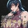 巨乳痴女同人CG集 エーテライト 井河ア〇ギ編