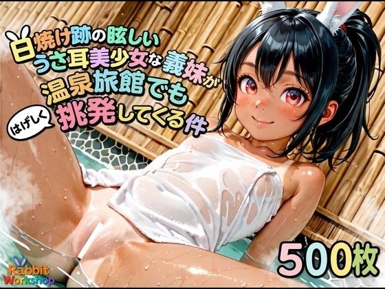 日焼け跡の眩しいうさ耳美少女な義妹が音泉旅館で激しく挑発してくる件