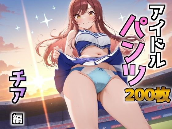 d_680659｜アイドルパンツ〜チア編〜【AIパンツ部】