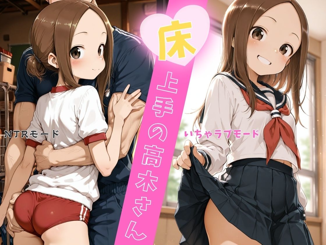 床上手の高木さん1