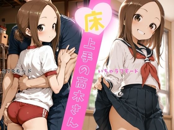 [イカ腹友の会あねっくす]床上手の高木さん