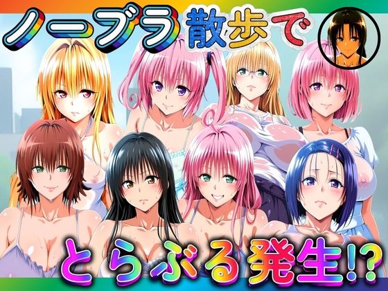 d_680678｜ノーブラ散歩でとらぶる発生！？【ぽちぽち】