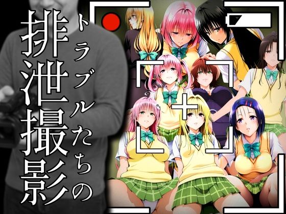 トラブルたちの排泄撮影【ぽちぽち】