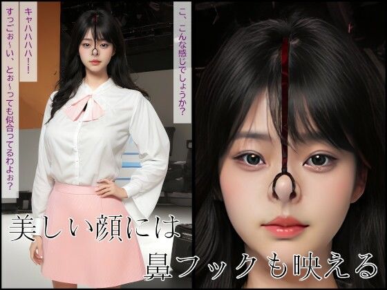 サンプル画像2:女子アナ顔面恥辱鼻フック物語(お鼻愛好倶楽部) [d_680700]
