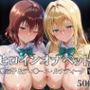 ヒロインオナペット  御〇涼子＆ティ〇ーユ・ルナティーク    Vol.1