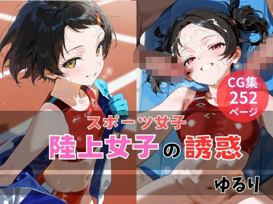 【無料エロ漫画】陸上女子の誘惑(ゆるり) d_680727