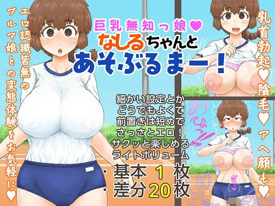 巨乳無知っ娘なしるちゃんとあそぶるまー！[温玉割黄色]