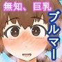 巨乳無知っ娘なしるちゃんとあそぶるまー！