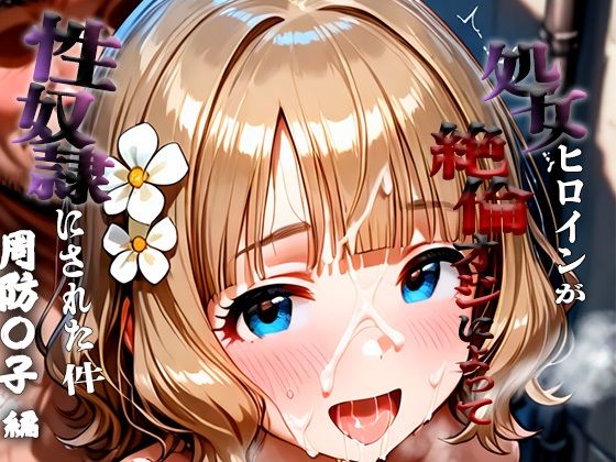 d_680736｜憧れの処女ヒロインが性奴●にされた件-周防○子編-【澪】