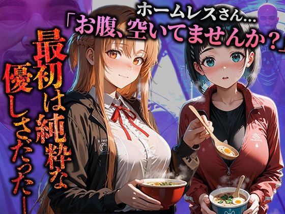 サンプル画像1:ホームレスを助けただけなのにII ソードアート・オンライン 結城明日奈＆桐ケ谷直葉編(溶けるアイス) [d_680744]