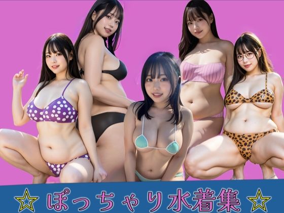 ぽっちゃり水着集【PURPLE_R.I.P】