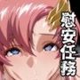 むちむちパイロット慰安ミッション（はーと） -ガ〇ダムSEED篇-
