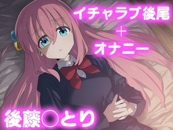 【無料エロ漫画】彼氏のあなたといちゃラブ後尾 後藤◯とり(今日はこれでいい) d_680766