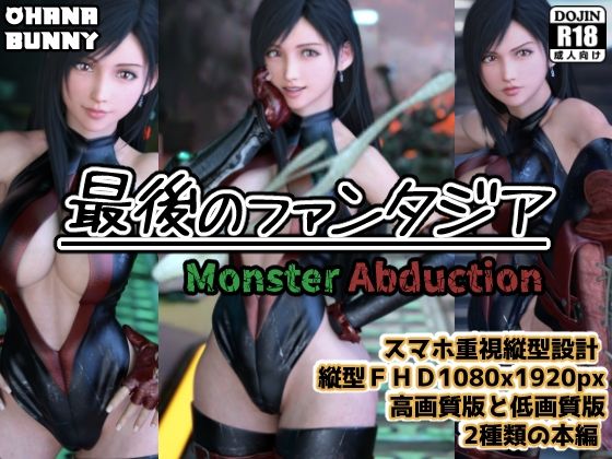 サンプル画像1:最後のファンタジア Monster Abduction(OhanaBunny) [d_680770]
