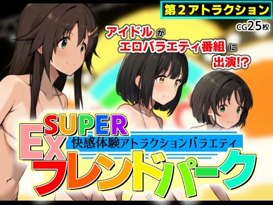 SUPER EXフレンドパーク-快感体験アトラクションバラエティ- Vol.2
