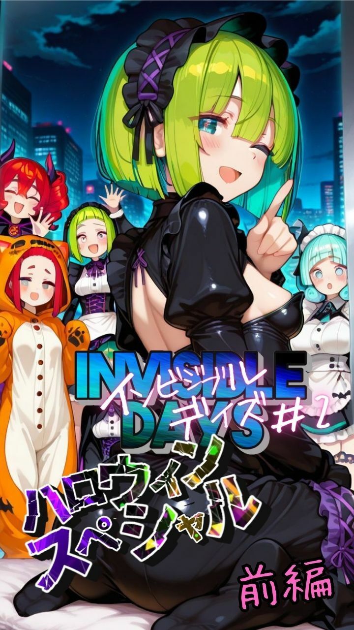 サンプル画像1:インビジブル・デイズ【ハロウィンスペシャル】前編  〜透明人間になって女の子のおっぱいを触ってみたら止まらなくなって生中出しまでしてしまう〜(ポルチオ商事) [d_680797]