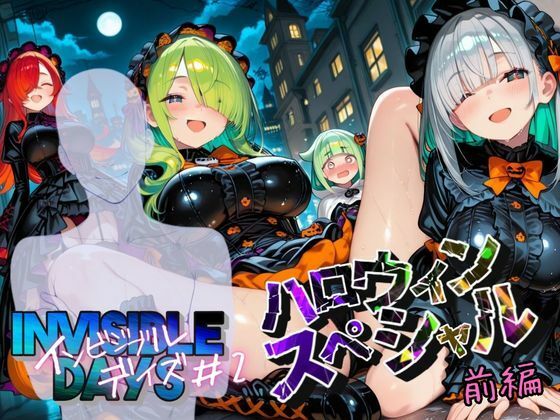 d_680797｜インビジブル・デイズ【ハロウィンスペシャル】前編  〜透明人間になって女の子のおっぱいを触ってみたら止まらなくなって生中出しまでしてしまう〜【ポルチオ商事】