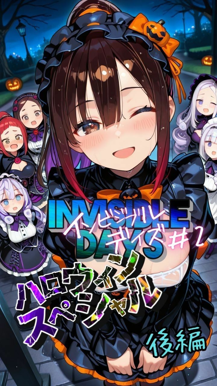 サンプル画像1:インビジブル・デイズ【ハロウィンスペシャル】後編  〜透明人間になって女の子のおっぱいを触ってみたら止まらなくなって生中出しまでしてしまう〜(ポルチオ商事) [d_680804]