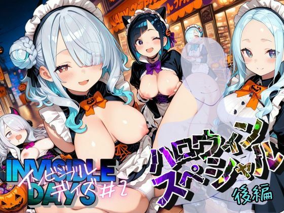 d_680804｜インビジブル・デイズ【ハロウィンスペシャル】後編  〜透明人間になって女の子のおっぱいを触ってみたら止まらなくなって生中出しまでしてしまう〜【ポルチオ商事】