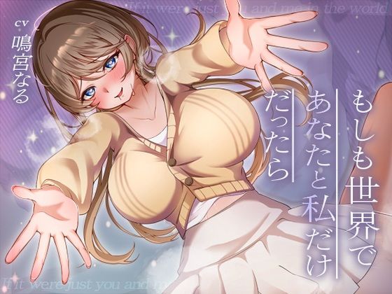 【無料エロ漫画】【LIVE2D/10大特典】もしも世界であなたと私だけだったら(みずしろラビリンス♪) d_680806