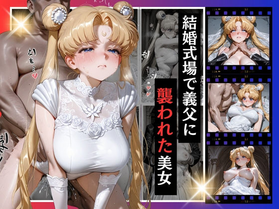 d_680829｜結婚式で義父に襲われた美女2【AIまじっく】