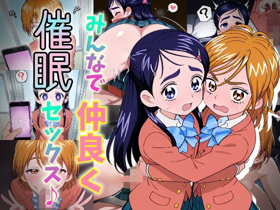 d_680832｜みんなで仲良く催●セックス♪【おきに屋】