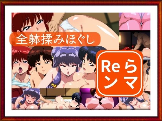 【無料エロ漫画】全躰揉みほぐし Reランマ(ゾーじるし) d_680835