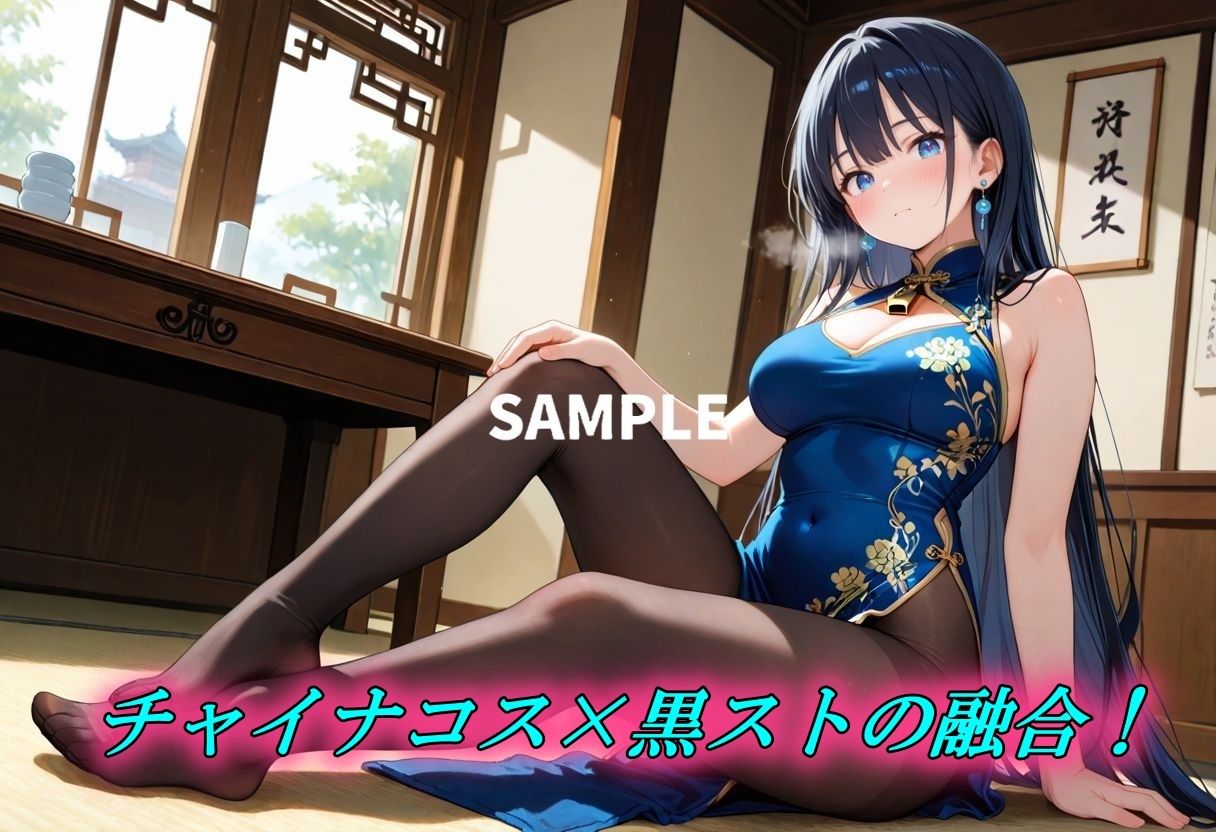 サンプル画像1:チャイナコス×黒スト快楽堕ち(Generalizu（ジェネライズ）) [d_680847]