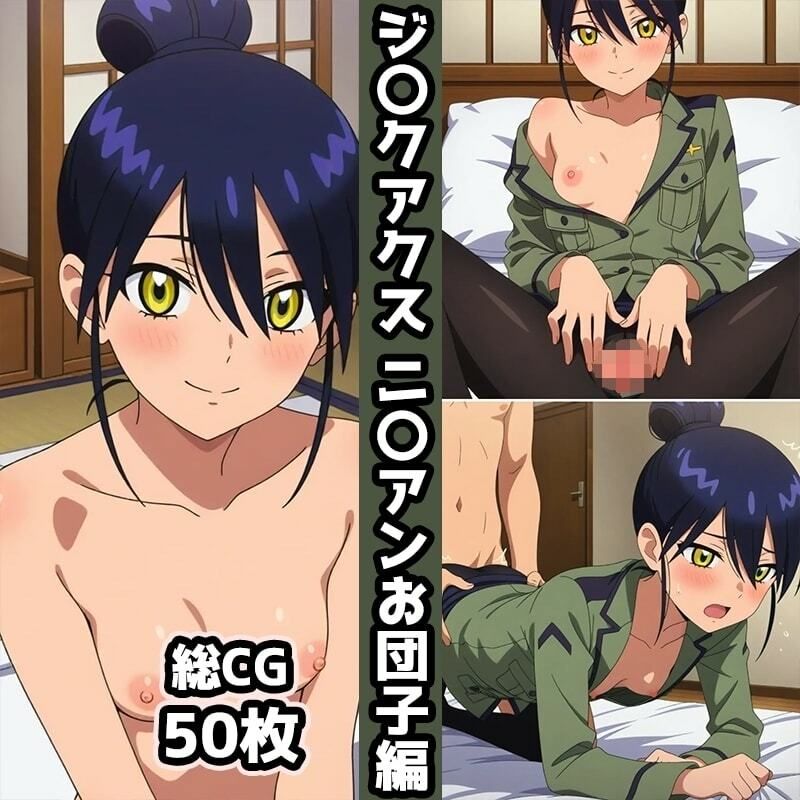 サンプル画像3:ジ〇クアクス総集編エロCG集（中）(AI画像館) [d_680866]