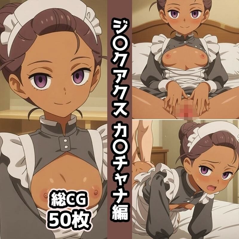 サンプル画像5:ジ〇クアクス総集編エロCG集（下）(AI画像館) [d_680870]