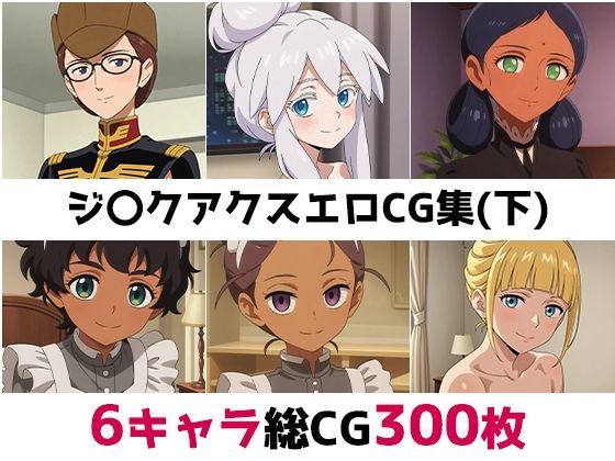 ジ〇クアクス総集編エロCG集（下）