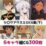 ジ〇クアクス総集編エロCG集（下）