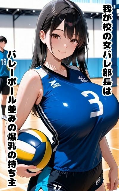 爆乳女バレ部長は学校中の肉便器 画像1