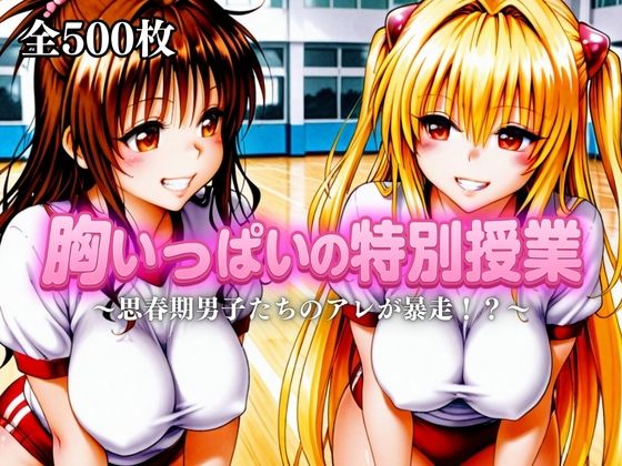 d_680908｜胸いっぱいの特別授業〜思春期男子たちのアレが暴走！？〜Vol.2【えーあい69】