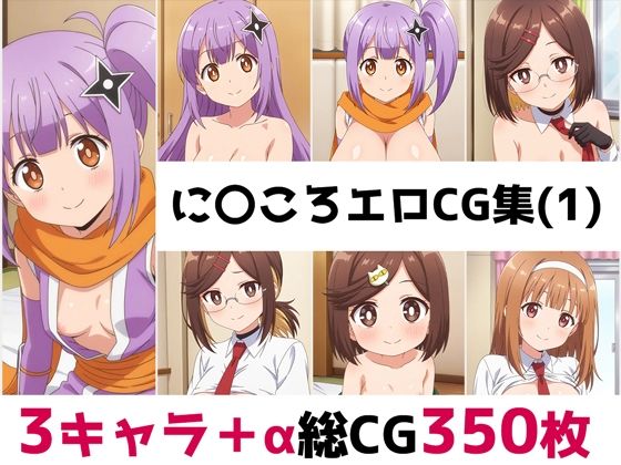 に〇ころ総集編エロCG集(1)