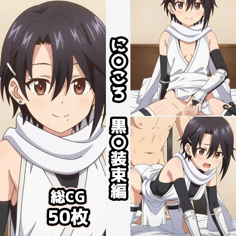 に〇ころ総集編エロCG集(2) 画像2