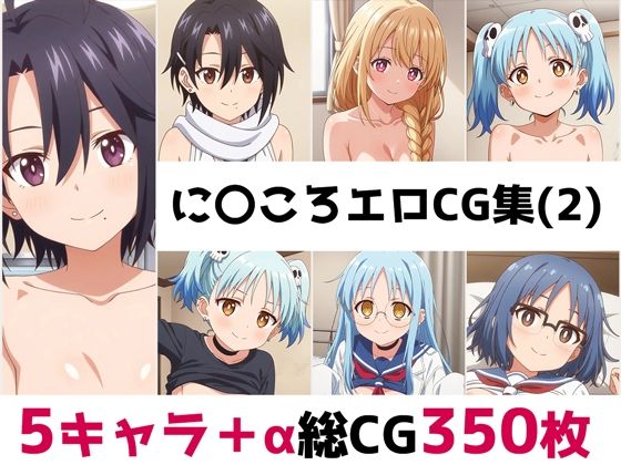 に〇ころ総集編エロCG集(2)