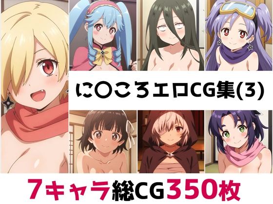 に〇ころ総集編エロCG集(3)