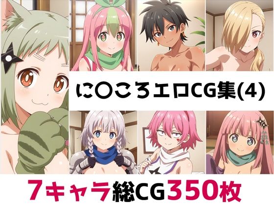 d_680924｜に〇ころ総集編エロCG集（4）【AI画像館】