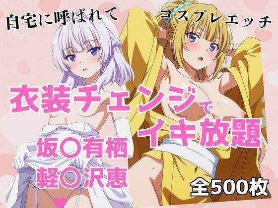 d_680939｜衣装チェンジでイキ放題 -坂〇有栖＆軽〇沢恵-【アツバキ】