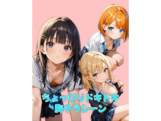 d_680940｜ちょっぴりドキドキ胸チラシーン【カレン/Karen】