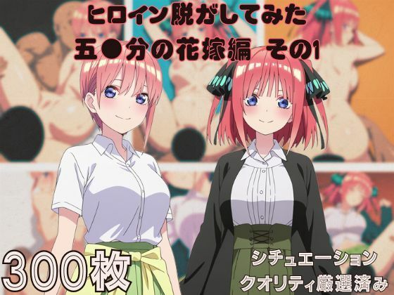 d_680942｜『五●分の花嫁 その1』ヒロイン脱がしてみた ムキムキ色黒モブがヤリたい放題 スマホでも見やすい縦型 シチュエーション＆クオリティ厳選済み300枚！【しっぷどっく】