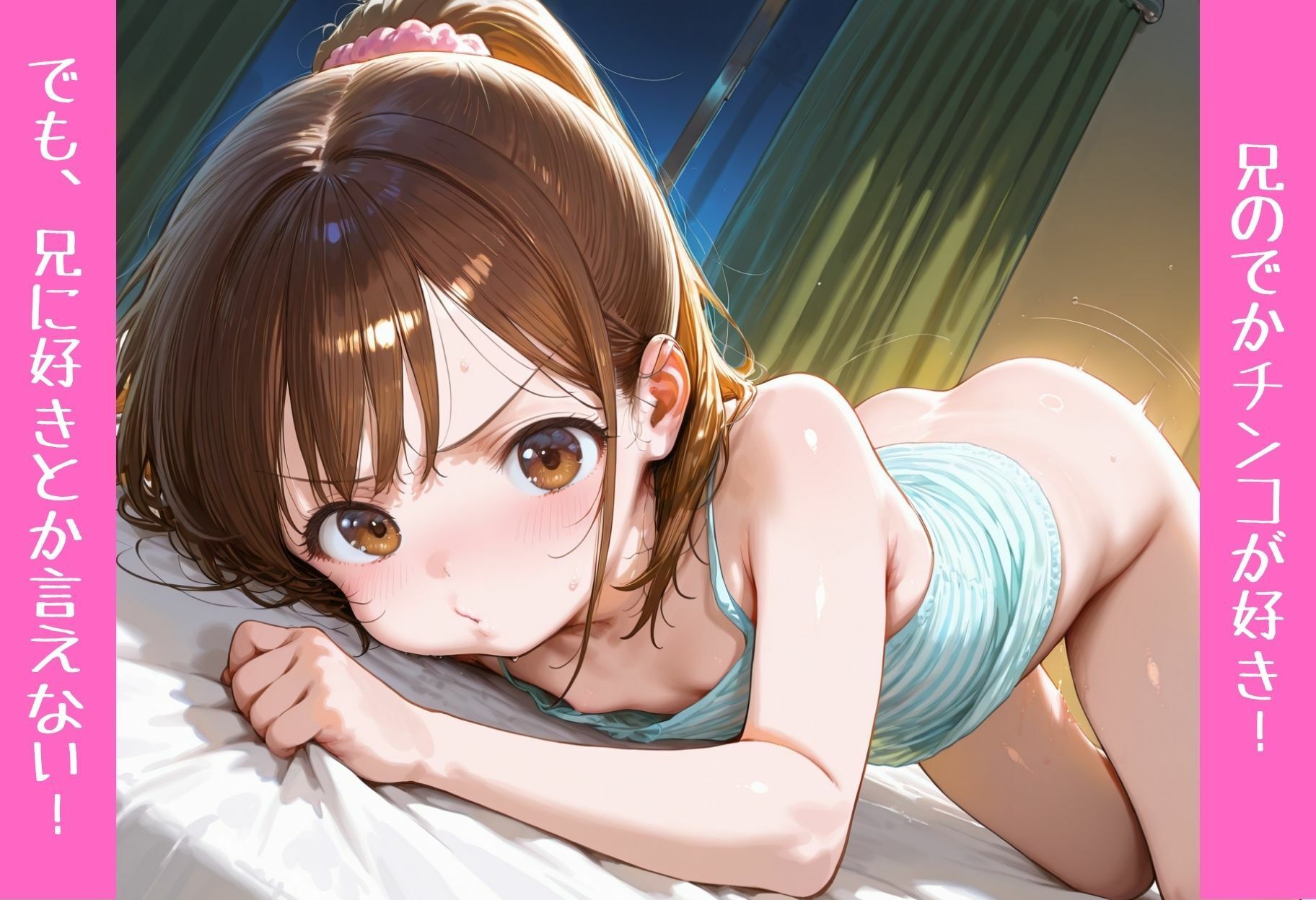 実は・・・兄のでかチンコが好き ツンデレ妹はくぱぁで誘う！2