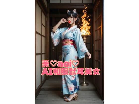 【無料エロ漫画】葵(はーと)aoi(はーと)和服獣耳美女part1(AI工房たまて箱) d_680962