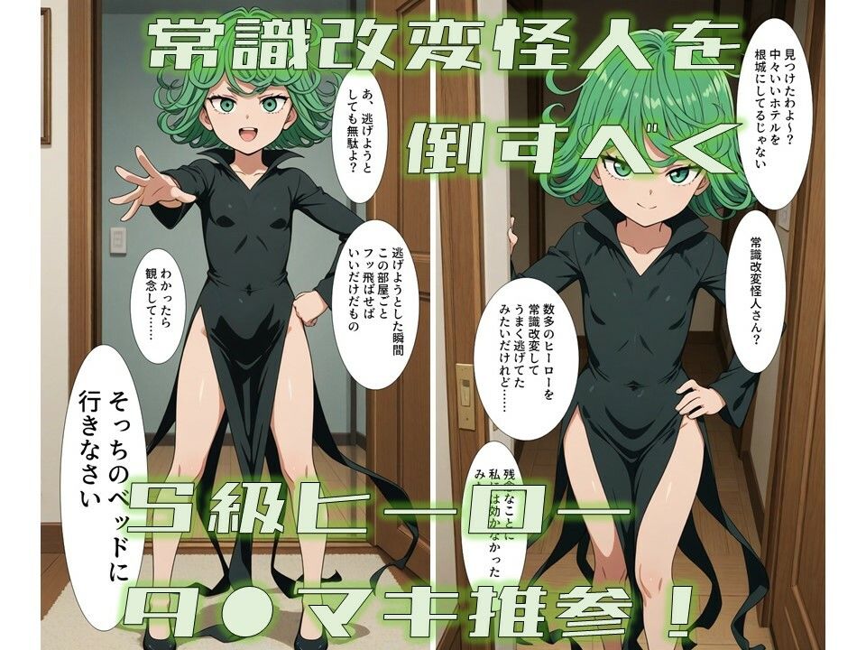 S級ヒーロータ●マキVS常識改変怪人1