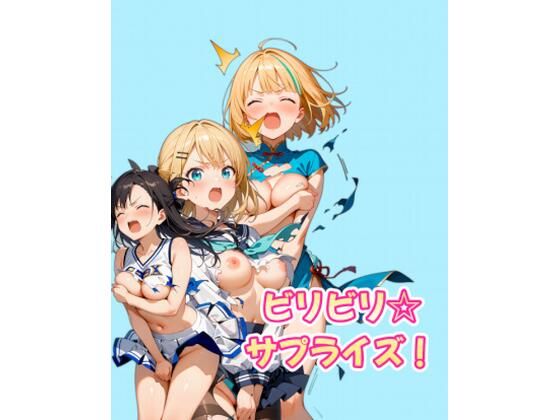 【無料エロ漫画】ビリビリ☆サプライズ!(カレン/Karen) d_680964