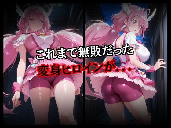 サンプル画像2:快楽堕ちする変身ヒロイン〜ハッピー〜(パラレルワールド) [d_680983]