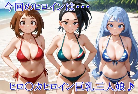 ヒロイン撮影‐海デート中に我慢できず好き放題中出し専用穴にされるCG集‐僕のヒー〇ーアカデミア編 画像1