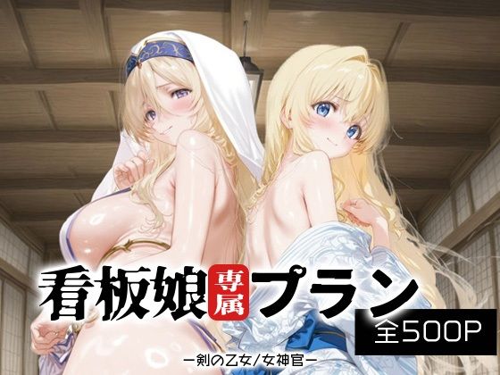 d_681028｜看板娘専属プラン_剣の乙女/女神官【モンスターパフェ】